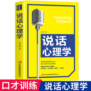 说话心理学 告诉你如何打动人心 心理学入门基础书籍好口才离不开心理学 把话说到对方心坎上 实用有效的说话技巧含心理学正版书籍