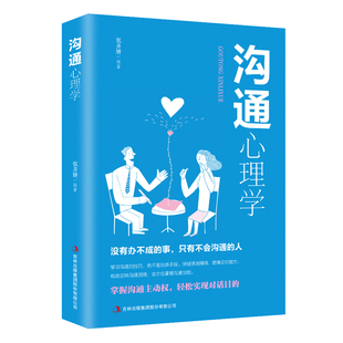 沟通心理学 高情商的说话之道 演讲与口才训练书籍人际交往社交语言能力 正版书籍 一本书读懂沟通心理学-剖解人际沟通的读心秘法