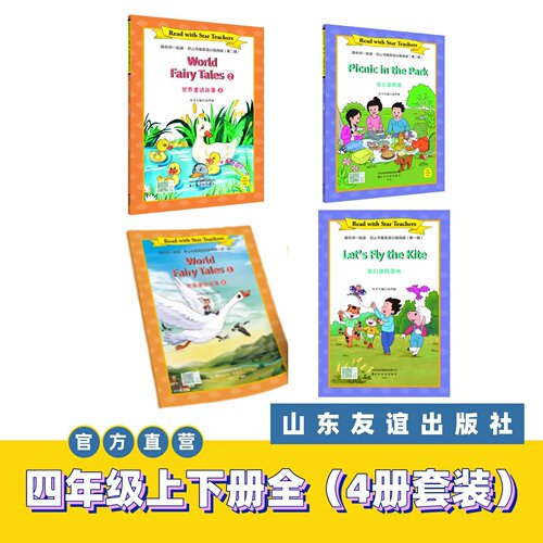 【山东友谊出版社官方直发】跟名师一起读·尼山书屋英语分级阅读四年级上下册全4册套装SDYY