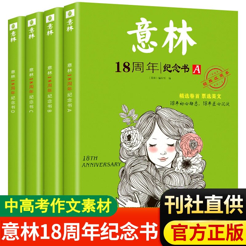 现货速发】意林18周年纪念书ABCD全4册初高中生作文素材青年读者文学文摘少年版中小学生课外阅读期刊书籍杂志15周年全两2册怎么样,好用不?