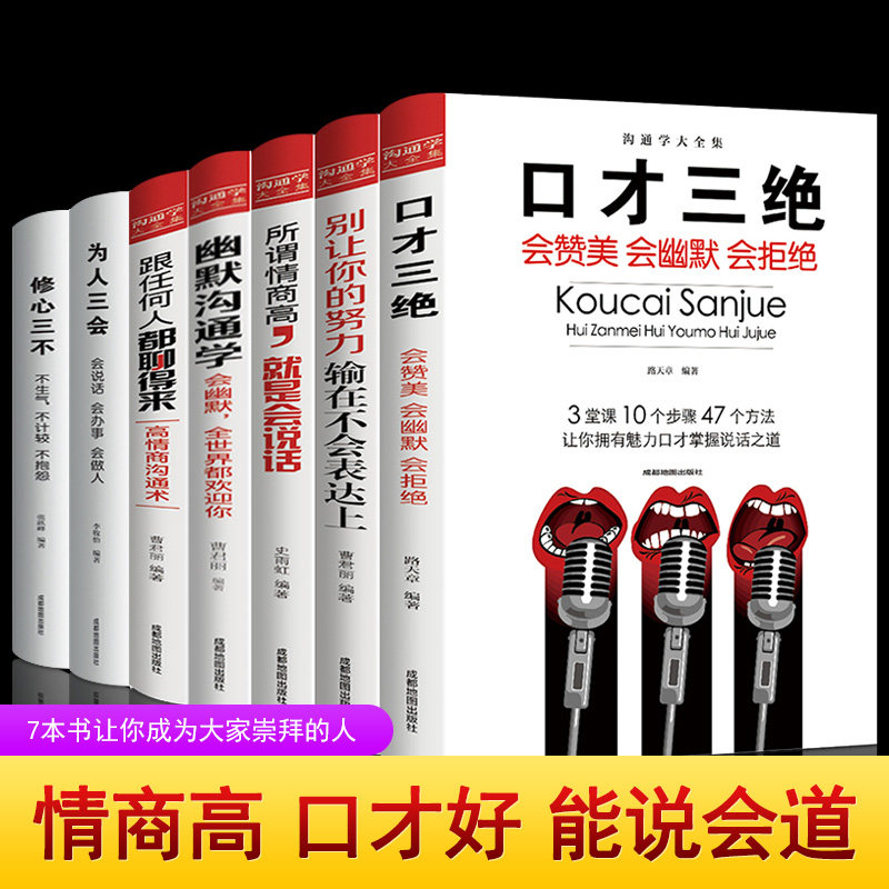 全套口才三绝7册为人会装修