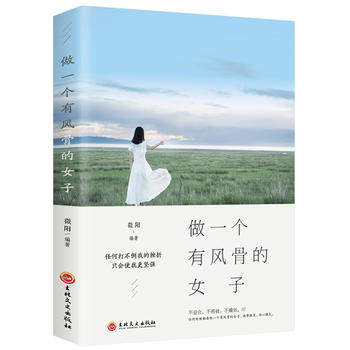 正版 做一个有风骨的女子书不迎合不媚俗晚情智慧女人女性读物书 文学散文随笔小说青春励志正能量改变你生活畅销书籍