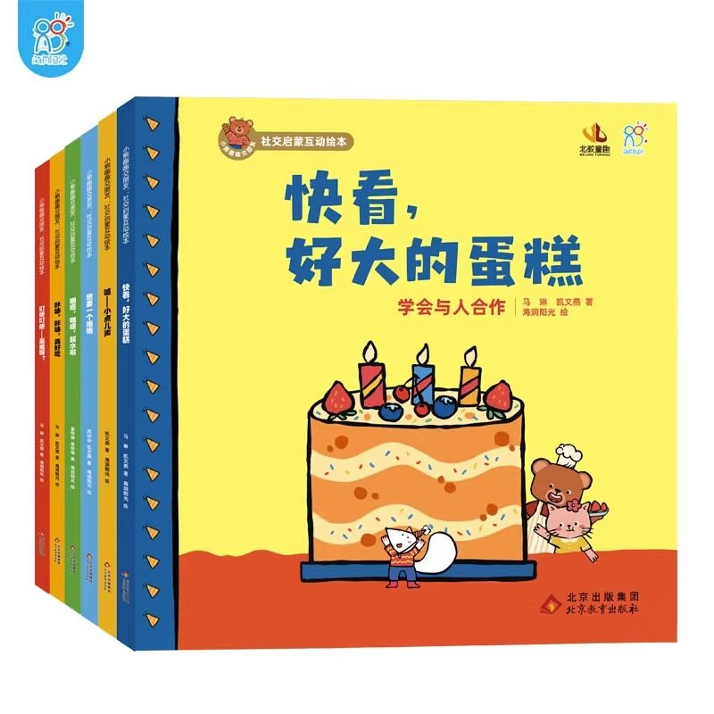 小熊趣趣交朋友社交启蒙互动绘本全6册快看好大的蛋糕嘘小点儿声叮咚叮咚是谁呀咔哧咔哧真好吃想要一个抱抱