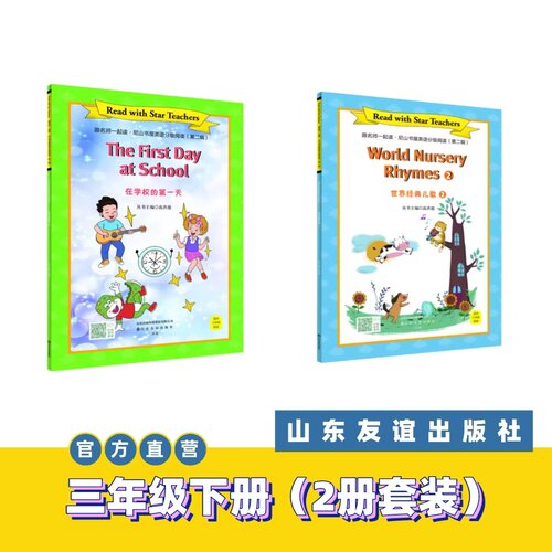 【山东友谊出版社官方直发】在学校的第一天+世界经典儿歌②·跟名师一起读·尼山书屋英语分级阅读三年级下册SDYY