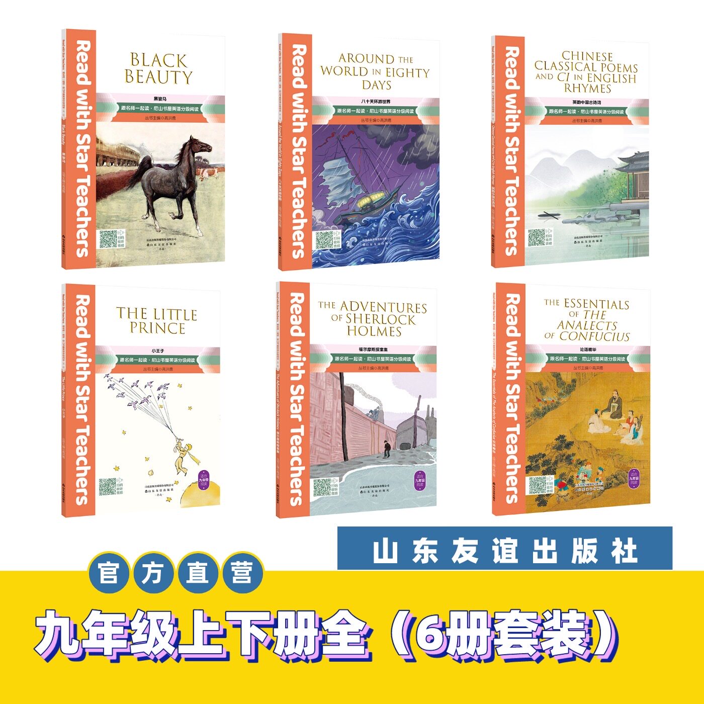 【山东友谊出版社官方直发】跟名师一起读·尼山书屋英语分级阅读九年级上下册全6册套装SDYY