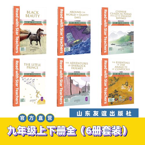 【山东友谊出版社官方直发】跟名师一起读·尼山书屋英语分级阅读九年级上下册全6册套装SDYY