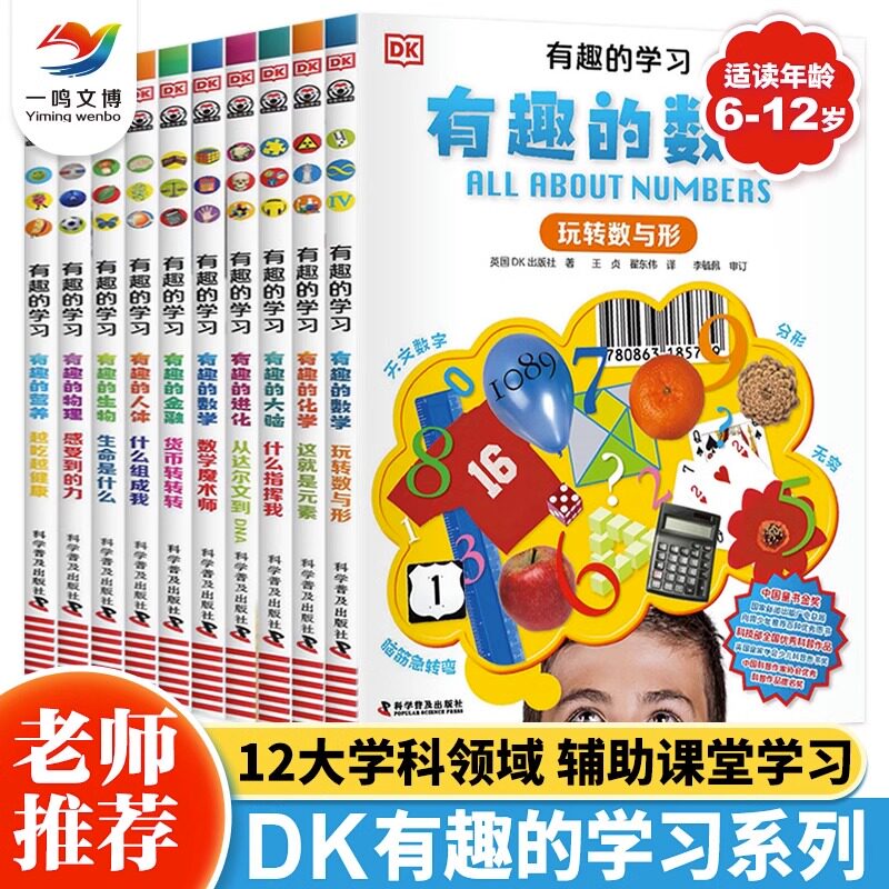 DK有趣的学习(全10册