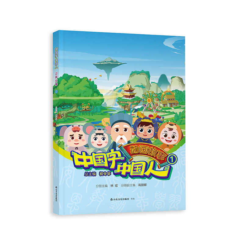 【山东友谊出版社官方直发】中国字 中国人动画故事 经典传统文化故事扫码看动画小学语文故事阅读字形演变汉字中发现中华文化之美