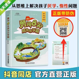 正版-抖音同款】勇闯8关成为小学霸第一本高效学习方法书籍小学生养成好习惯49天成为小学霸培养孩子自信心专注力自主学习抗压力
