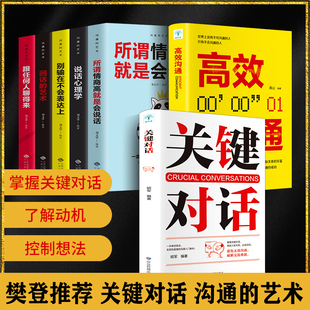 全7冊 如何高效溝通如何高效能溝通親密關系談話人際溝通心理學交際冷讀術市場企業(yè)管理商務談判技巧書籍 書樊登推薦 關鍵對話正版