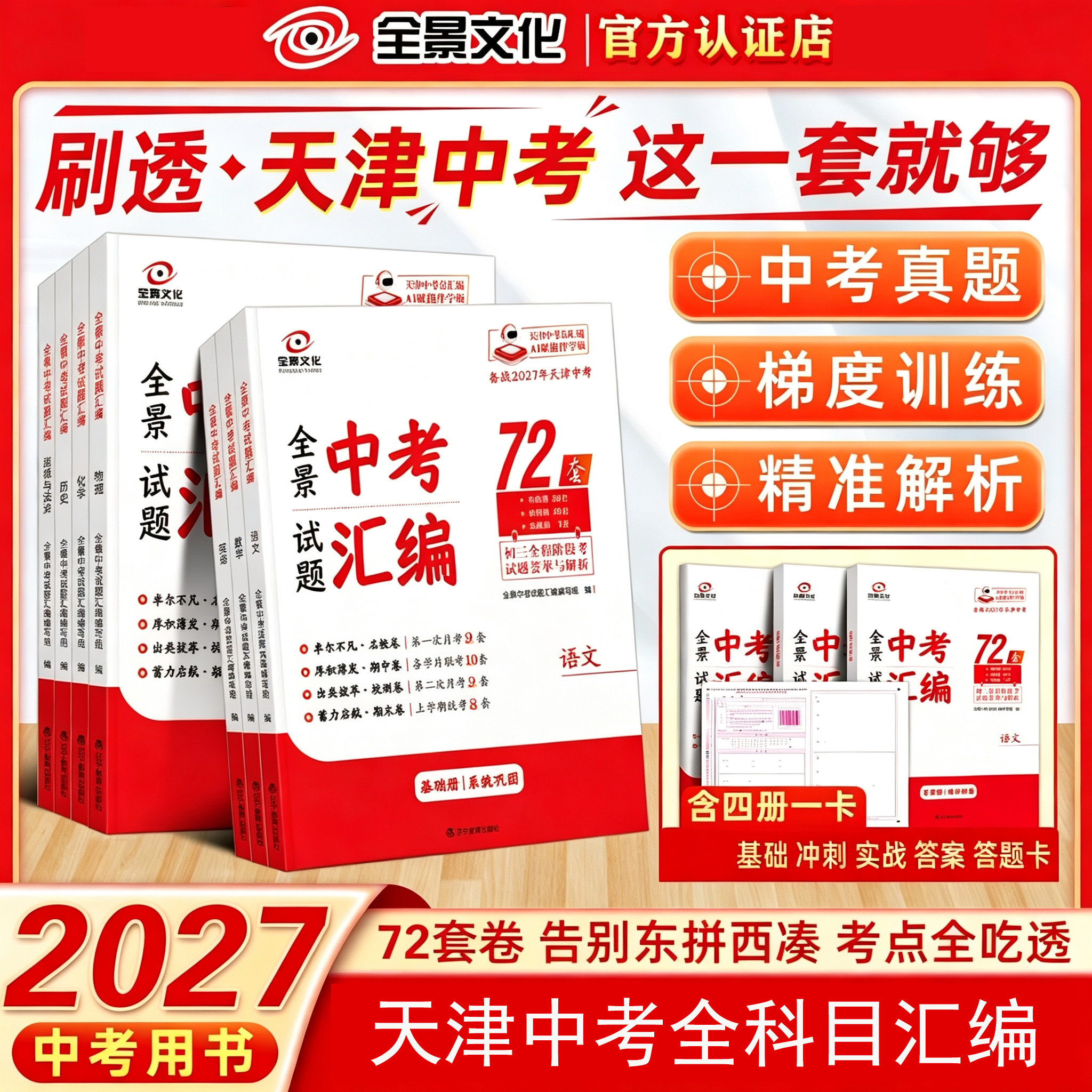 2027版全景文化全景中考试题汇编72套初中语文数学英语物理化学历史政治道德与法制天津专版中考真题