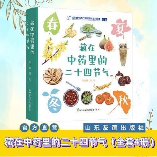 全四册藏在中药里的二十四节气