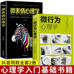 微行为心理学微表情正版 2册 抖音同款 社会心理学书籍入门基础微动作与生活人际交往读心术人性书心理书榜人际关系心理学排行榜