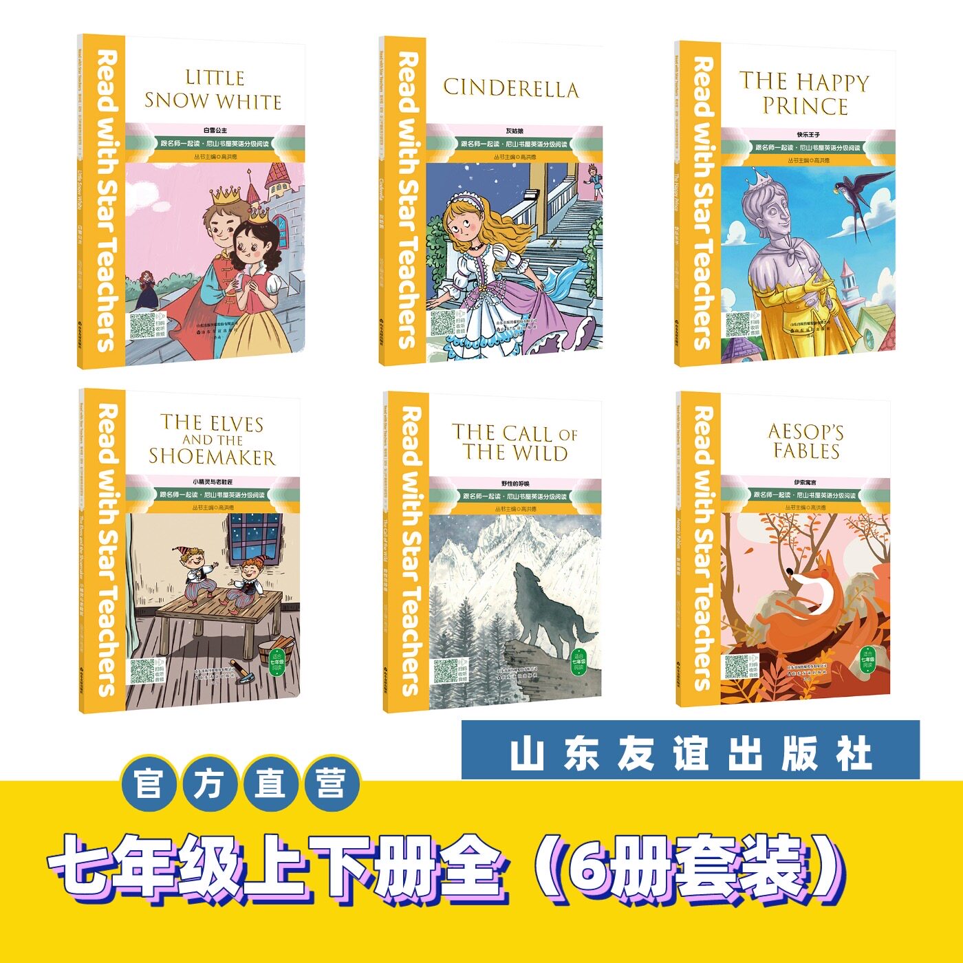 【山东友谊出版社官方直发】跟名师一起读·尼山书屋英语分级阅读 七年级上下册全6册套装SDYY