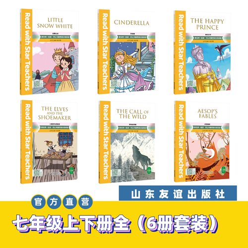 【山东友谊出版社官方直发】跟名师一起读·尼山书屋英语分级阅读 七年级上下册全6册套装SDYY