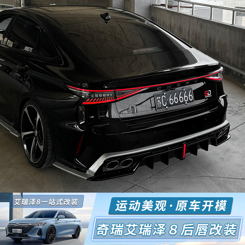 适用于 于22-24款艾瑞泽8后扰流板改装小包围后唇排气风云A8包围
