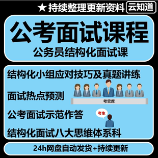 结构化面试真题公考事业单位国省考电子版 公职类面试资料热点题库