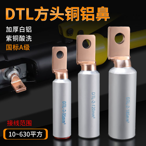 DTL方头铜铝线鼻子空开塑壳断路器圆头接线端子50/70/120/240平方