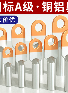 国标A级DTL铜铝鼻子铜铝接头过渡连接空开接线端子线鼻子