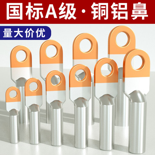 国标A级铜铝线鼻子接线端子