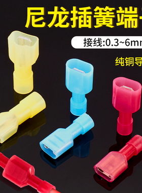 尼龙插簧插片FDFN/MDFN绝缘接线端子公母对接头6.3/4.8电线连接器
