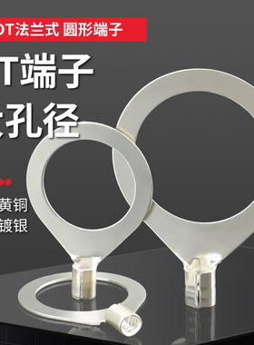 OT冷压端子非标大孔径铜鼻子法兰式跨接线耳圆形接线16/18/20/22