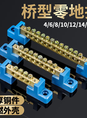 桥型零线排铜排10孔零地排6*9配电箱分线器接零接线端子排 蓝色底