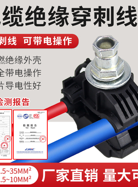 电缆绝缘穿刺线夹1-95免破线t型电线接线端子快接头大功率分流器