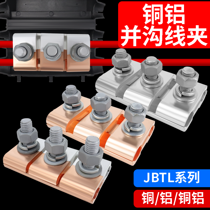 铜铝并沟线夹接头过渡连接器JBTL-1/2/3/4/5并线分线三节线夹端子