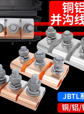 铜铝并沟线夹接头过渡连接器JBTL-1/2/3/4/5并线分线三节线夹端子