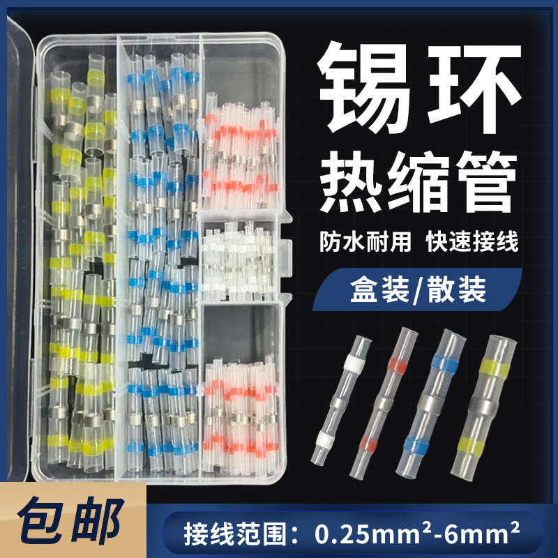 防水锡环热缩管接线端子万能