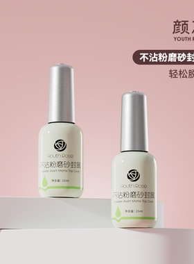 颜蕊俄式磨砂不沾粉底胶封层套装丝绒哑光雾面美甲店必备功能胶
