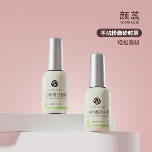 颜蕊俄式磨砂不沾粉底胶封层套装丝绒哑光雾面美甲店必备功能胶