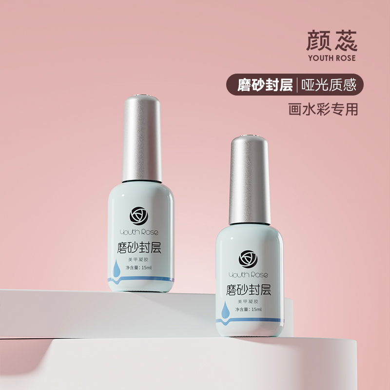 颜蕊磨砂封层甲油胶哑光高级颗粒质感功能胶可画水彩美甲店专用