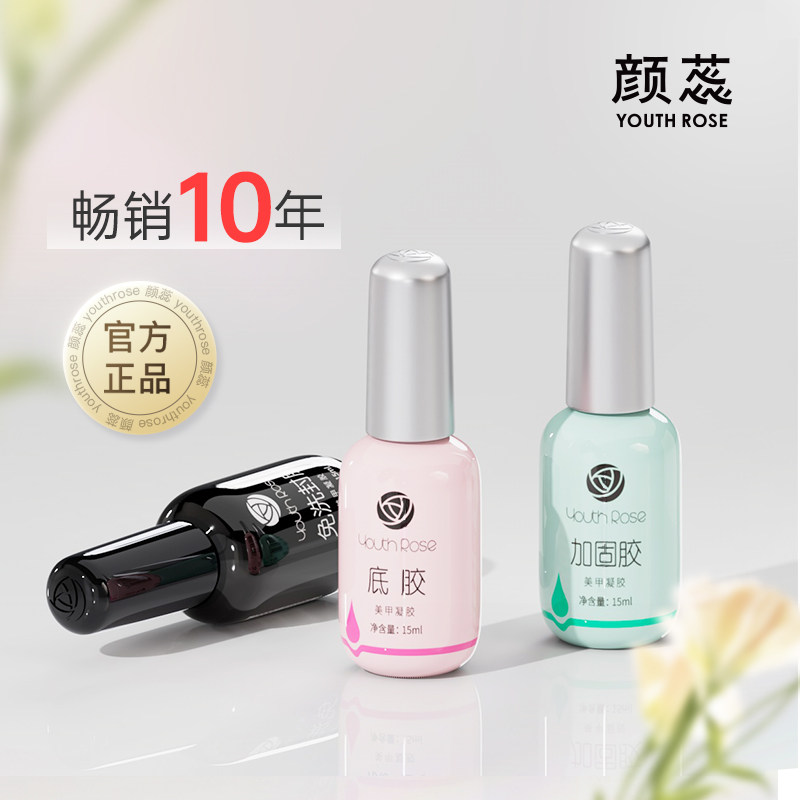 颜蕊封层甲油胶美甲底胶封层套装底胶美甲专用加固胶建构封层免洗