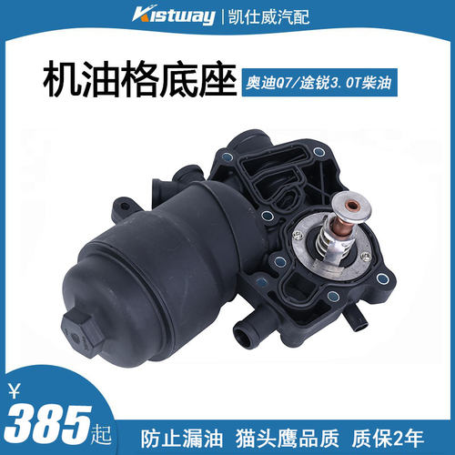 奥迪Q73.0T途锐机油格底座柴油