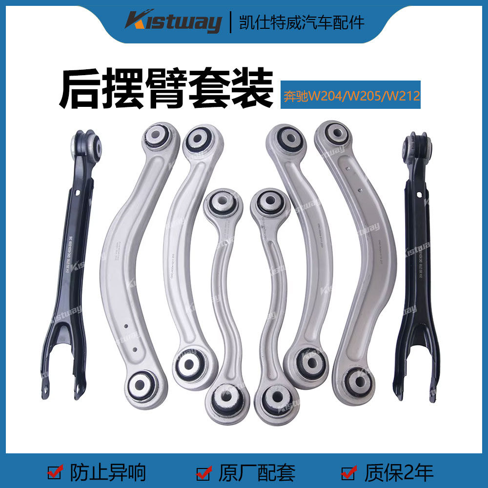 适用奔驰W204 X204 W212 W205 W213 W218 C257后摆臂控制臂套装