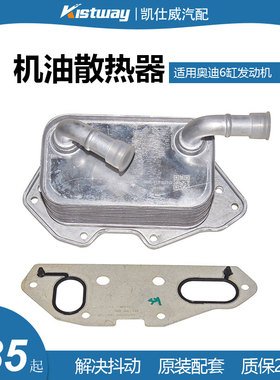 适用奥迪A4L A5 A6L C6C7 A7 A8 Q5 Q7途锐6缸机油散热器原厂配