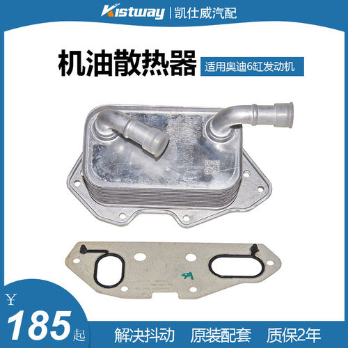 适用奥迪A4L A5 A6L C6C7 A7 A8 Q5 Q7途锐6缸机油散热器原厂配
