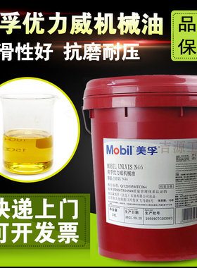 美孚优力威机械油ISOVG20号N45号N15N46#68机器机油齿轮润滑油N42