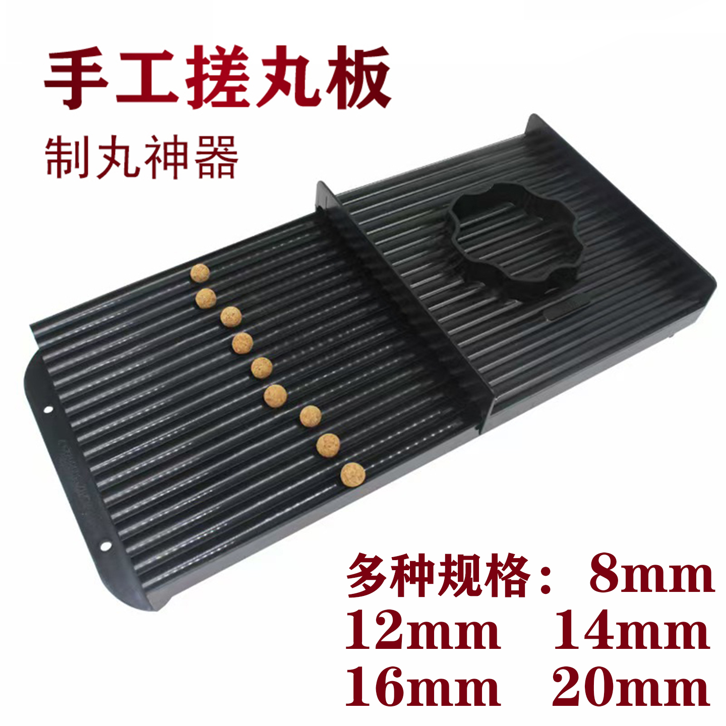 手工制作球形板搓中药丸神器
