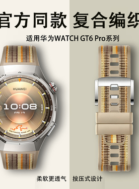 鸣铎适用华为GT6pro表带watchgt手表专用原装同款复合编织6pro男款按键款压式高级感智能运动琥珀棕新款腕带
