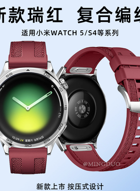适用小米watch5表带S4sport手表复合编织硅胶s4瑞红色新款S3运动智能S2Pro男s1pro按键款按压式华米替换腕带