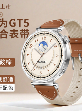 适用华为手表gt5表带gt4新款pro秋季watch女款运动watchgt5女表带智能女士41mm复合真皮尼龙马鞍棕透气替换带