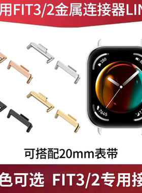 适用华为手表FIT3表带转接头LINK连接器Watchfit4pro二三四代手环专用FIT2金属转接头粒配件黑色银色黄玫金色