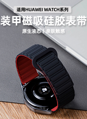 适用华为GT5/6手表watchgt4表带watch4/3磁吸运动硅胶GT5pro荣耀GS高级GT3/2E男女装甲夏天智能新款腕带22mm