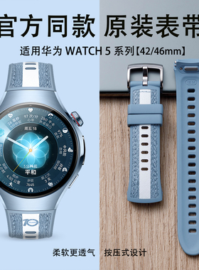 适用华为Watch5十周年手表带原装同款46mm复合素皮氟橡胶蓝色watch5智能专用按键新款透气男按压式运动女系列