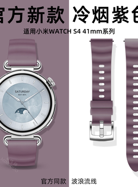 适用小米watchS4表带41mm手表女士新款冷烟紫色xiaomis腕表带液态硅胶s4女波浪高级感秋冬智能运动透气替换带