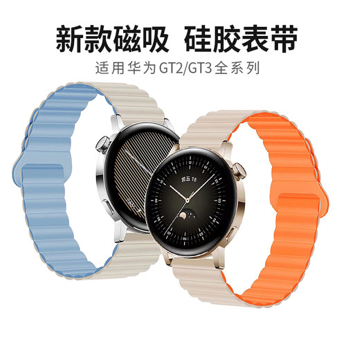 鸣铎华为硅胶磁吸手表带GT3双色
