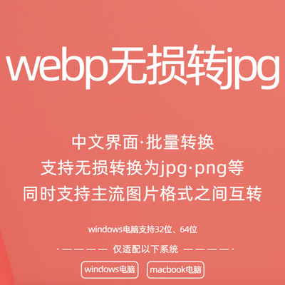 图片webp格式无损转换jpg png格式 支持批量格式互转 WIN电脑工具